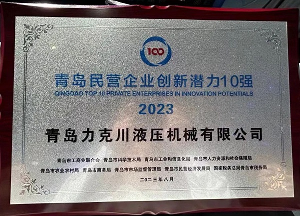 青岛力克川液压机械有限公司荣获“2023年青岛民营企业创新潜力10强”1.jpg