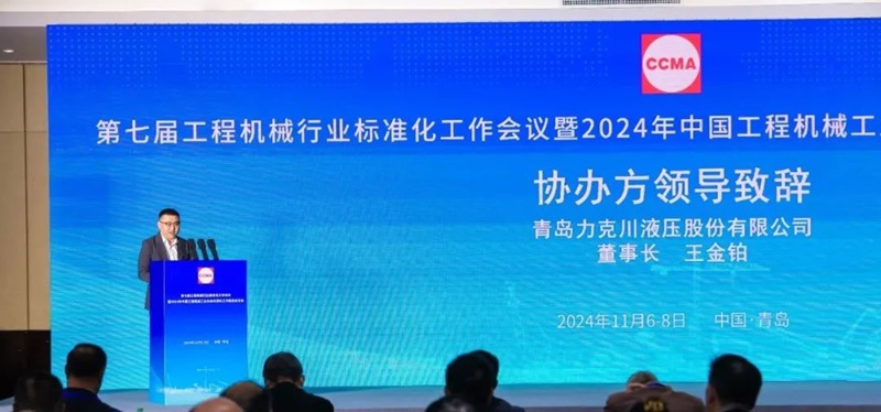 第七届工程机械行业标准化工作会议暨2024年中国工程机械工业协会标准化工作委员会年会2.jpg 第七届工程机械行业标准化工作会议暨2024年中国工程机械工业协会标准化工作委员会年会2.jpg