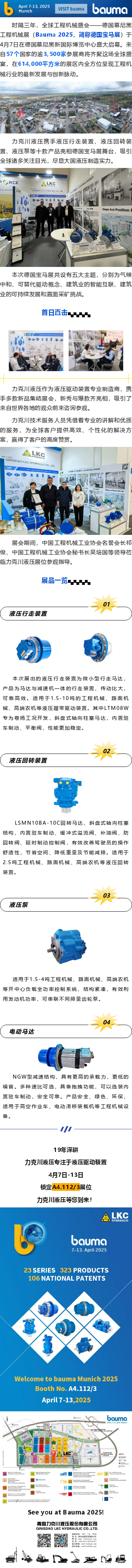 盛大启幕_德国宝马展（Bauma 2025），力克川液压邀您参观 A4.112_3.png